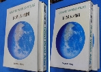 세계 대지도 Grand World Atlas 서문당 1987   /상현서림 /사진의 제품    ☞ 서고위치:ON 1  * [구매하시면 품절로 표기됩니다]