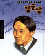 김순남 (민족 음악가,우리 시대의 인물이야기 3)