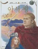 아서 왕 (웅진 비주얼 세계명작 Ⅱ, 6) (ISBN : 9788901032726)