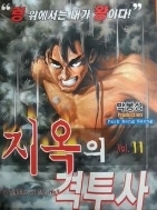 지옥의 격투사 1-11완결  /박봉성 프로덕션