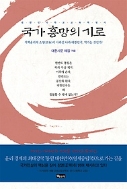 국가 흥망의 기로 - 대한민국 학교교육 혁명서 초판1쇄