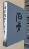 河泰瑨 HA, TAE-JIN (석운 하태진 도록) (2003 초판)