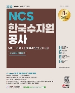 2022 최신판 All-New 한국수자원공사 NCS + 전공 + 최종점검 모의고사 6회 + 무료NCS특강 #
