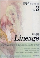 Lineage 리니지 3 /(신일숙 환상전집 8)