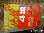 중국판 영어교재 세계도서출판공사 / 신판 결전 4급 新版 決戰 4級 -사진.이래참조