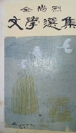 전상열 문학선집(全尙烈 文學選集) 초판(1983년)