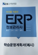 NCS를 적용한 ERP 정보관리사 학습운영계획서(예시) ★비매품★