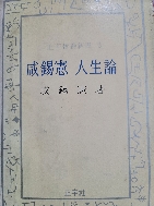 함석헌 인생론 - 정자교양신서 3 - 1978년 초판본