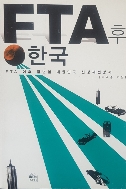 FTA 후 한국 - FTA 이후 급변할 대한민국 신경제전망서 1판 2쇄 발행