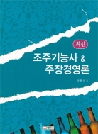 최신 조주기능사 & 주장경영론