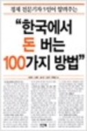 한국에서 돈버는 100가지 방법 - <매일경제신문>의 베테랑 재테크전문기자 5인이 서민투자자들을 위해 만든 투자 길잡이 (초판1쇄)