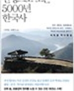 산성으로 보는 5000년 한국사 (2012 초판)