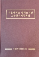 서울대학교 법학도서관 고문헌서지목록집