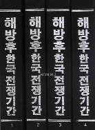 해방후 한국전쟁기간 서울신문 (전4책) 1950.10.4 ~ 1953.12.31
