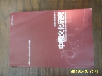 중국문화연구학회 / 중국문화연구 ( 중국문화에 나타난 Gender의 문제) 2002 Volume 1 -02년.초판