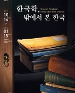 한국학, 밖에서 본 한국 (2013년 서울 대학교 규장각 한국학 연구원 특별 전시회 전시도록) Korean Studies: Korea Seen from Outside