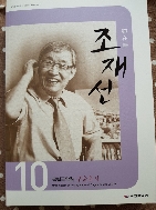 조재선 구술총서10 국립국악원초판2013