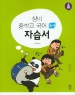 창비 중학교 국어 2-1 자습서 -2015 개정 교육과정 -창비교육 박효주
