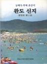 완도신지-남해안 천혜 유양지-양장본-2008