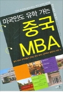 중국 MBA - 미국인도 유학 가는,중국 MBA 유학생드링 전하는 중국 MBA 입학에서 졸업까지 모든 것
