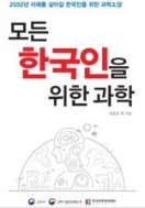 모든 한국인을 위한 과학 (2050년 미래를 살아갈 한국인을 위한 과학소양)