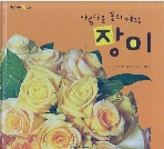 아름다운 꽃의 여왕 장미 (탄탄 자연속으로 - 꽃과 나무) (ISBN : 9788961103428)