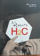 바이러스 H2C - 홈플러스그룹 이승한 회장의 창조에 관한 이야기 초판24쇄