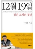 12월 19일 - 한국 현대 정치사의 획기적인 전환점인 1997년 대통령 선거 초판2쇄