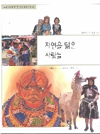 자연을 닮은 사람들 (교과서와 함께하는 세계 문화 여행, 05 - 다채로운 각 나라의 풍속) [ISBN : 9788958121770]