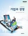 고등학교 기업과 경영 교과서 (성림출판사-박정남)