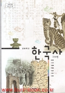 (상급) 2014년형 고등학교 한국사 교과서 (동아출판 왕현종) (421-4)