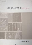 한국 목기자료집 1 - 농기구 및 공구편 (2012 초판) #