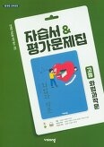 비상 자습서&평가문제집 고등화법과작문 박영민외 (2015개정 교육과정)