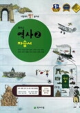 천재 중학교 역사 2 자습서 주진오 (2015) 2009개정