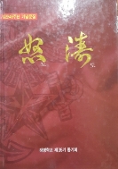 노도 - 해병학교 제35기 임관 45주년 기념문집(양장본) 초판