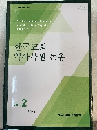 한국교회 역사복원 논충 2021 vol.2
