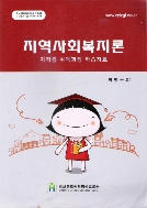 지역사회복지론 2013년판