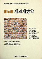 종합 제과제빵학 - (사)음식문화교류협회 #
