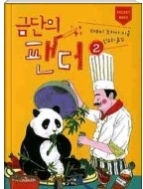 금단의 팬더2 - 일본 열도를 강타한 본격 미식 미스터리 소설 초판2쇄