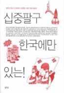 십중팔구 한국에만 있는 - 오창익의 거침없는 한국 사회 리포트