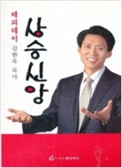 상승신앙 -해피데이 김한욱 목사