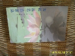 가람문화사 / 연꽃잎 달빛 향해 / 석연담 스님 시집 -99년.초판