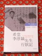희당 이순호 선생 행장기 1908~1951- 한 항일독립운동가의 삶과 꿈의 기록 (2011 초판)