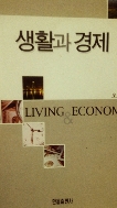 생활과 경제