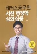 해커스 공무원 서현 행정학 심화집중