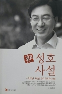 鄭성호사설 - 민주장 325일 간의 정치적 견해 초판 1쇄
