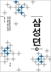 삼성뎐 - 전직 중앙일보 기자의 내가 겪은 삼성 이야기 (초판 1쇄)