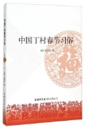 中國丁村春節習俗 (중문간체, 2014 발행본) 중국정촌춘절습속