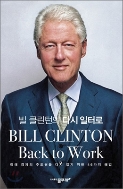 빌 클린턴의 다시 일터로  - 미래 경제의 주도권을 다시 잡기 위한 46가지 해법(양장본) 1판1쇄