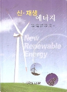 신.재생 에너지 (2014년 구미서관 발행)